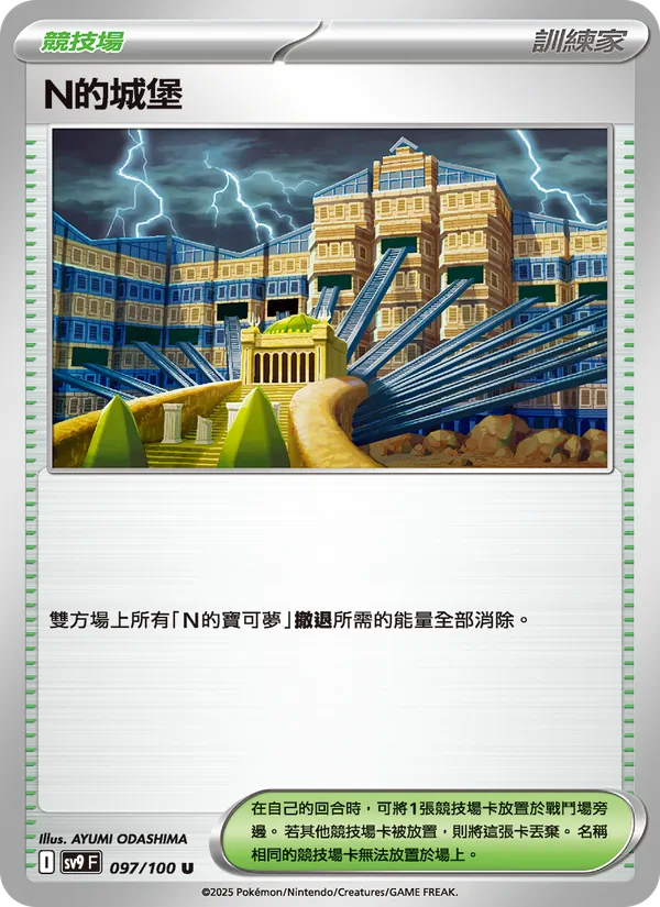 N的城堡, 對戰搭檔 Nº 097