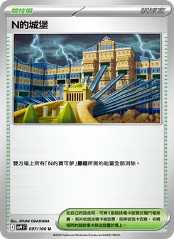 N的城堡, 對戰搭檔 Nº 097 Normal