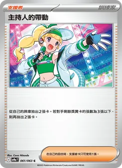 主持人的帶動, 熱風競技場 Nº 061 Normal