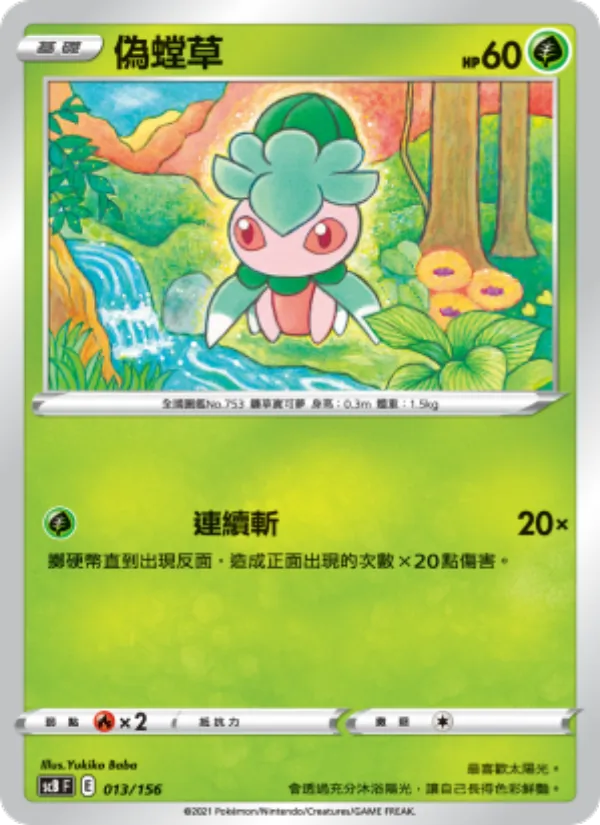 偽螳草, 挑戰 Nº 013