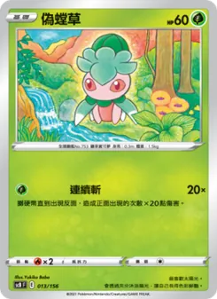 偽螳草, 挑戰 Nº 013 Normal