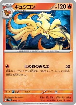 キュウコン, スターターセット テラスタイプ：ステラ ソウブレイズex No. 002 Normal