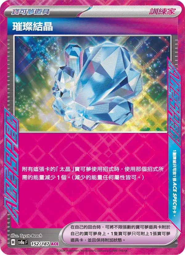 璀璨結晶, 太晶慶典ex No. 152
