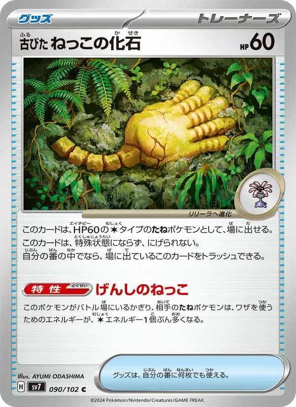 古びたねっこの化石, ステラミラクル No. 090