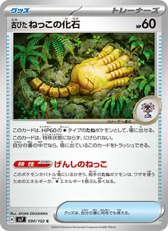 古びたねっこの化石, ステラミラクル Nº 090 Normal
