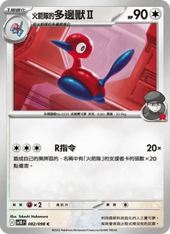 <火箭隊的>多邊獸Ⅱ, 火箭隊的榮耀 No. 082 Normal