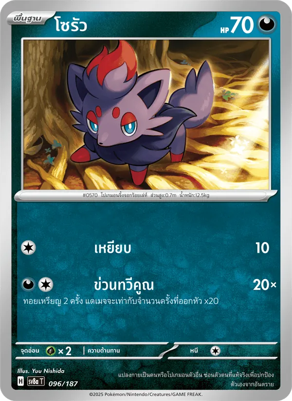 โซรัว, เทศกาลเทรัสตัลex Nº 096