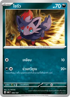 โซรัว, เทศกาลเทรัสตัลex Nº 096 Normal