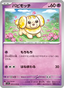 パピモッチ, スカーレットex No. 033 Normal