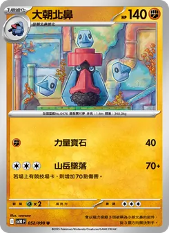 大朝北鼻, 火箭隊的榮耀 No. 052 Normal