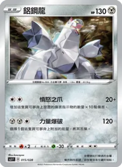鋁鋼龍, 藏瑪然特VS無極汰那 Nº 015 Normal