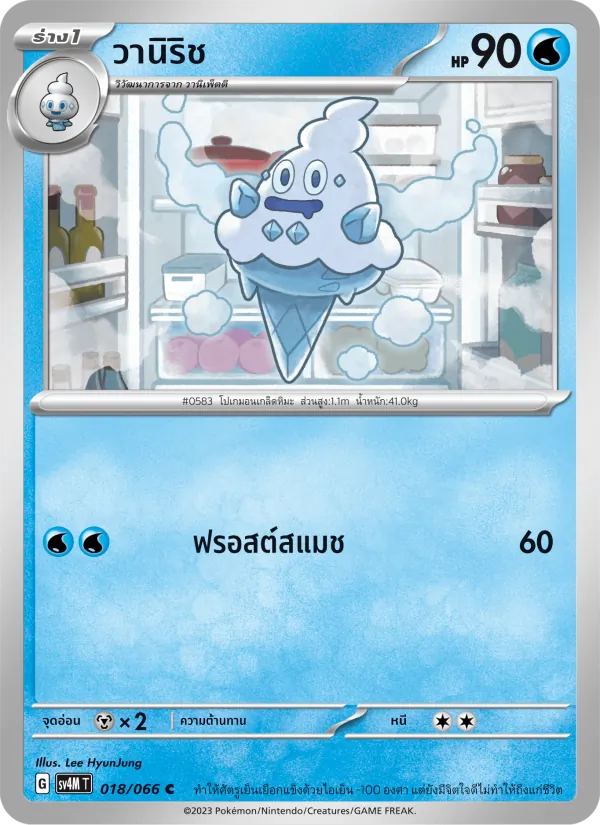 วานิริช, ประกายแสงจากอนาคต No. 018