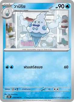 วานิริช, ประกายแสงจากอนาคต Nº 018 Normal