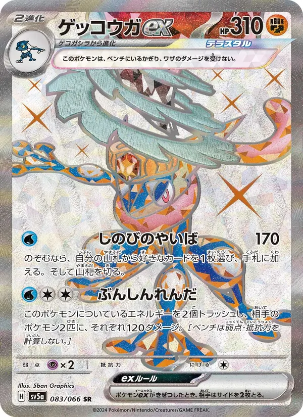 ゲッコウガex, クリムゾンヘイズ No. 083