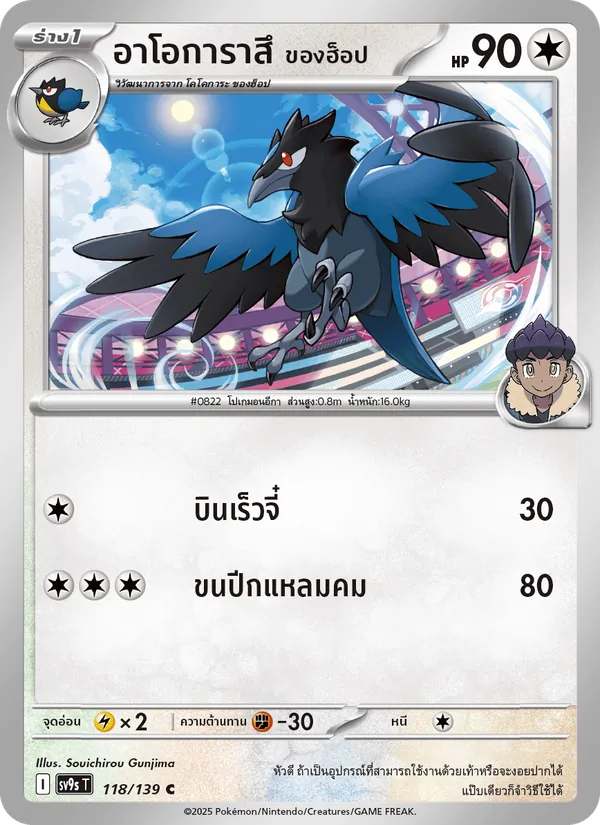อาโอการาสึ <ของฮ็อป>, สายใยแห่งโชคชะตา Nº 118