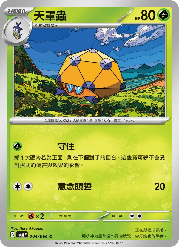 天罩蟲, 未來閃光 No. 004