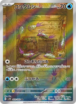 コソクムシ, 古代の咆哮 Nº 069 Normal