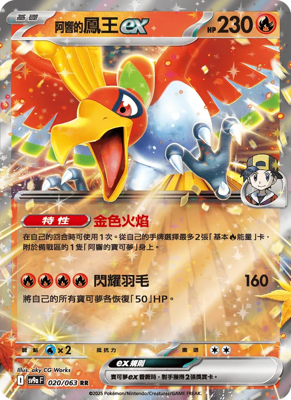<阿響的>鳳王ex, 熱風競技場 Nº 020