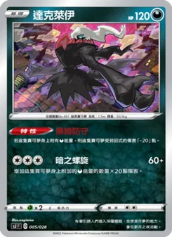 達克萊伊, 藏瑪然特VS無極汰那 Nº 005 Normal