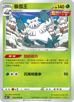 暴雪王, 銀白戰槍 No. 002