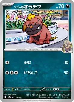 ペパーのオラチフ, 熱風のアリーナ Nº 051 Normal