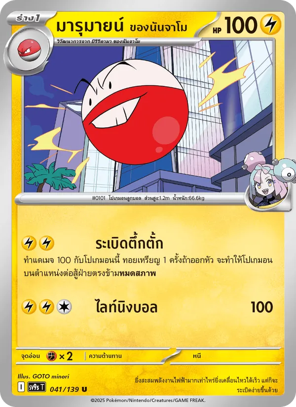มารุมายน์ <ของนันจาโม>, สายใยแห่งโชคชะตา Nº 041