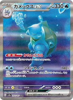 カメックスex, ポケモンカード151 Nº 202 Normal