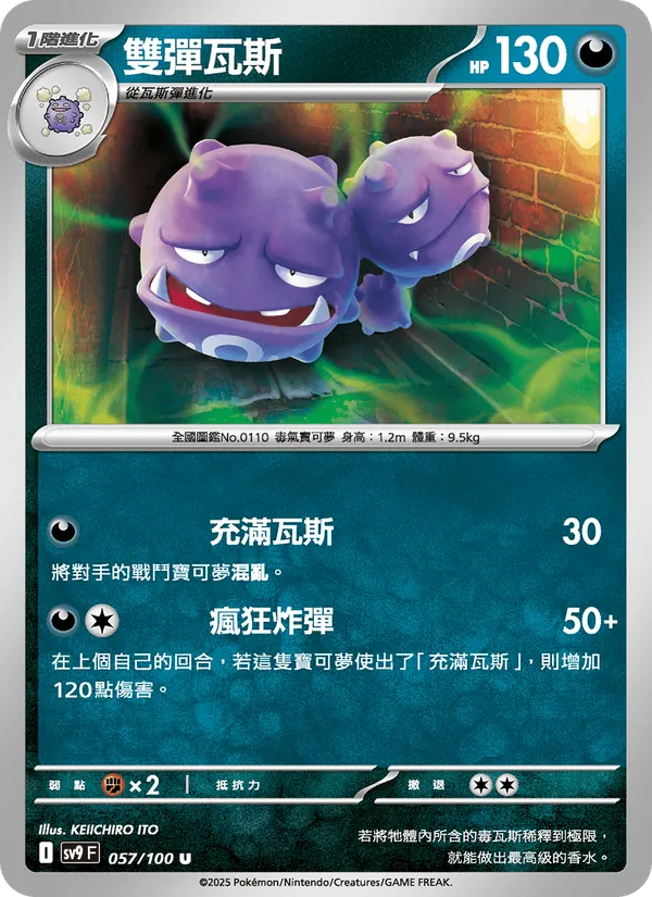 雙彈瓦斯, 對戰搭檔 Nº 057