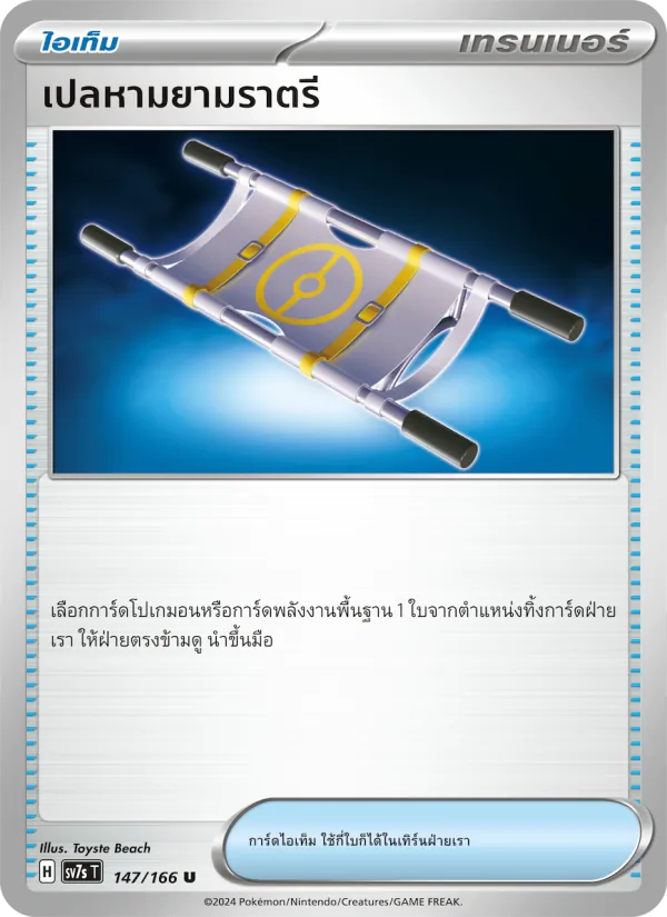 เปลหามยามราตรี, แสงนำทางแห่งสเตลลาร์ Nº 147