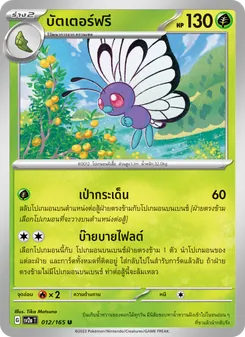 บัตเตอร์ฟรี, โปเกมอนการ์ด 151 No. 012 Normal