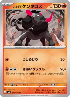 パルデア ケンタロス, 超電ブレイカー No. 011 Normal