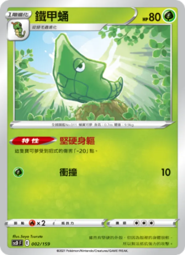 鐵甲蛹, 強大 No. 002