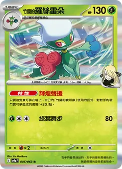 <竹蘭的>羅絲雷朵, 熱風競技場 No. 005