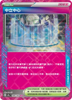 中立中心, 太晶慶典ex No. 184 Normal