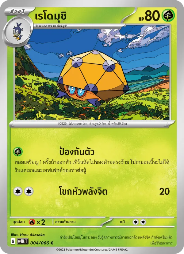 เรโดมุชิ, ประกายแสงจากอนาคต No. 004