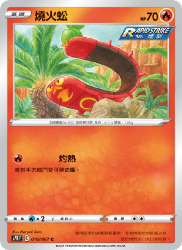 燒火蚣, 蒼空烈流 No. 016