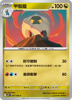 甲殼龍, 對戰搭檔 Nº 071 Normal