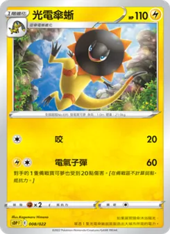 光電傘蜥, 皮卡丘 Nº 008 Normal