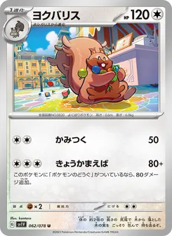 ヨクバリス, バイオレットex No. 062 Normal