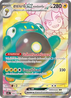 ฮาราบารีex ของนันจาโม, สายใยแห่งโชคชะตา No. 163 Normal