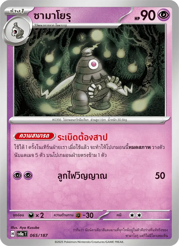 ซามาโยรุ, เทศกาลเทรัสตัลex Nº 065