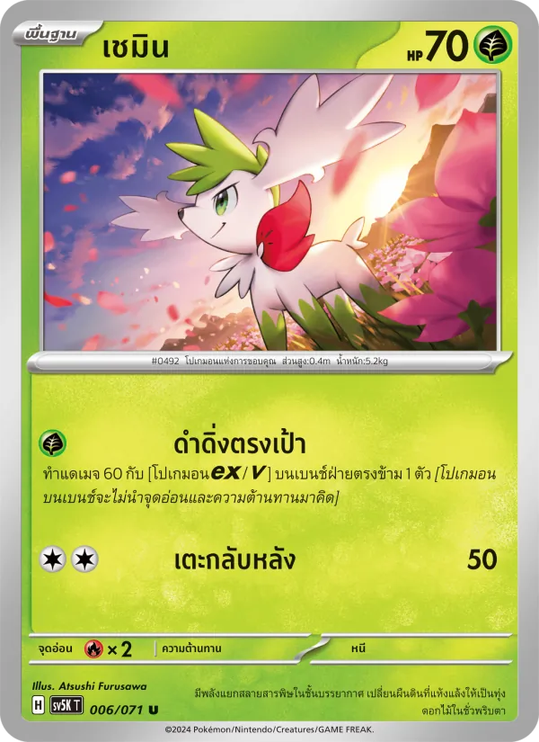 เชมิน, อำนาจอนารยะ Nº 006