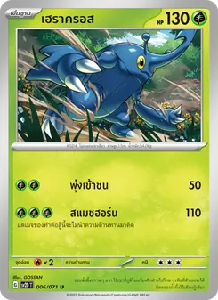 เฮราครอส, เคลย์เบิสต์ Nº 006 Normal