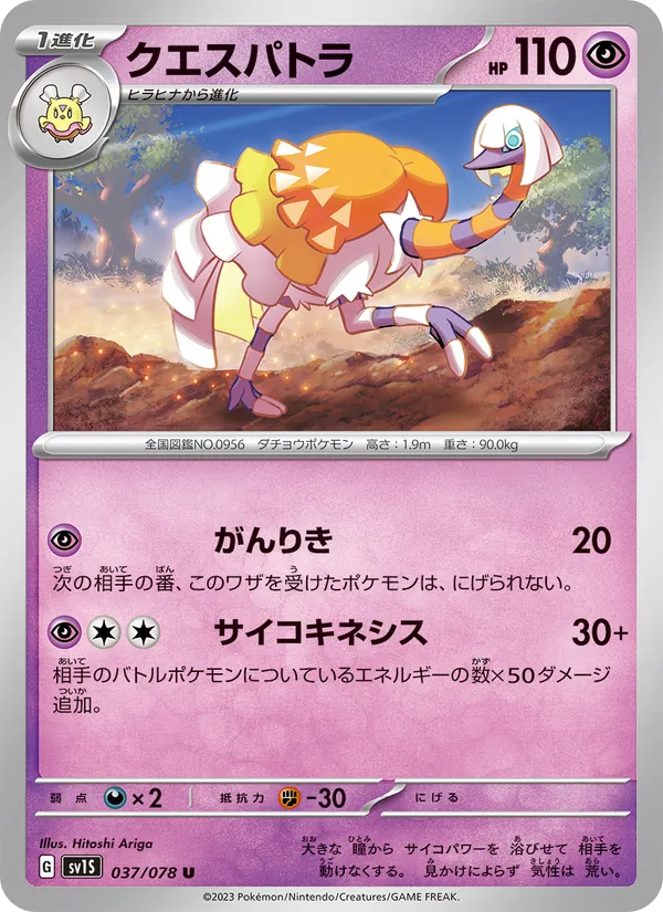 クエスパトラ, スカーレットex Nº 037