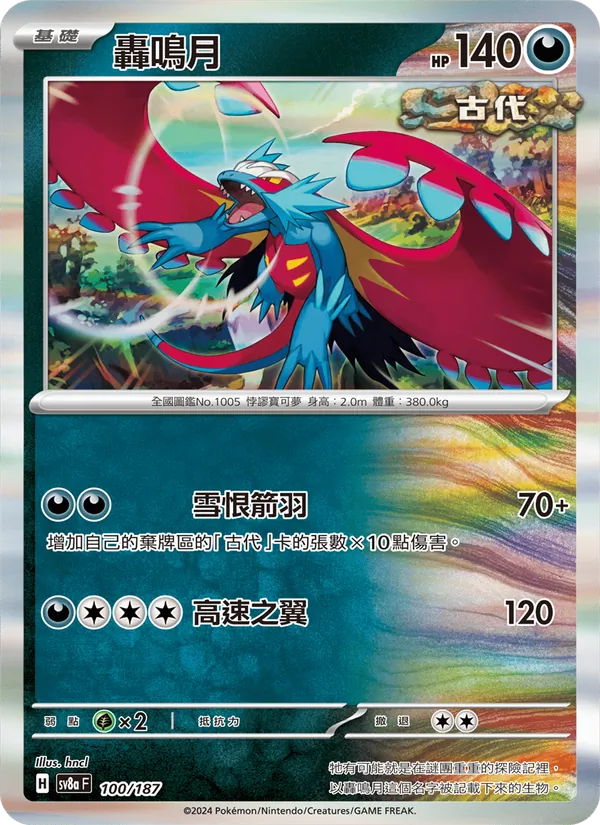 轟鳴月, 太晶慶典ex No. 100