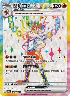 閃焰王牌ex, 星晶奇跡 Nº 116 Normal