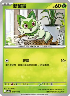 新葉喵, 對戰搭檔 No. 010 Normal