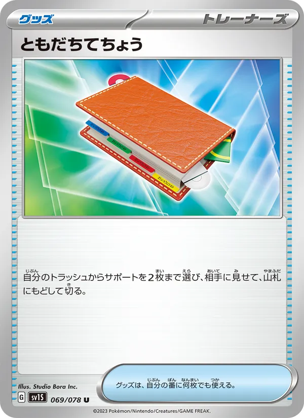 ともだちてちょう, スカーレットex No. 069