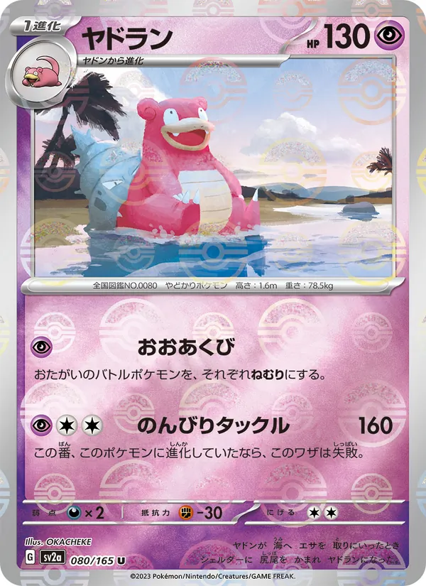 ヤドラン, ポケモンカード151 No. 080