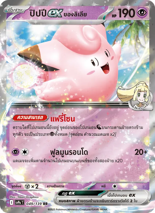 ปิปปีex <ของลิเลีย>, สายใยแห่งโชคชะตา Nº 049